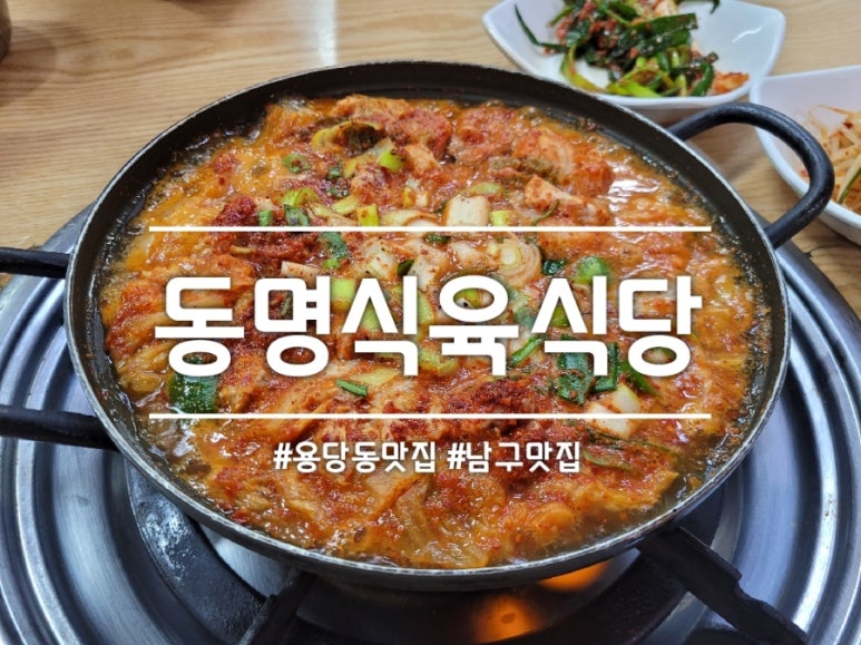 동명식육식당 이미지