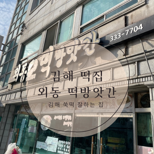 김해떡방앗간 이미지