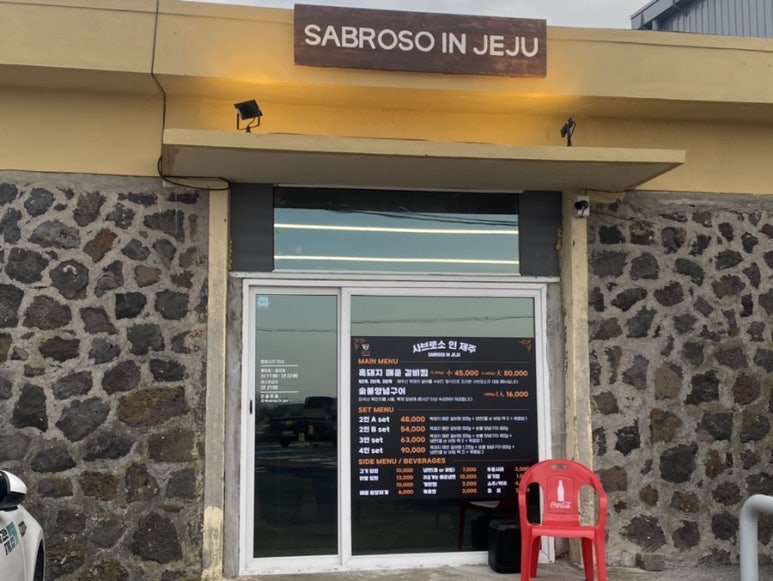 사브로소인제주 이미지