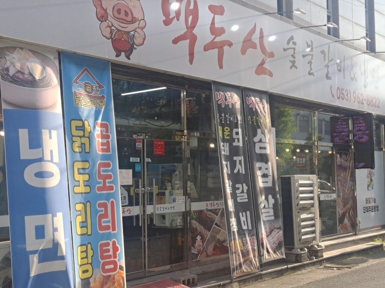 백두산숯불갈비앤냉면 이미지