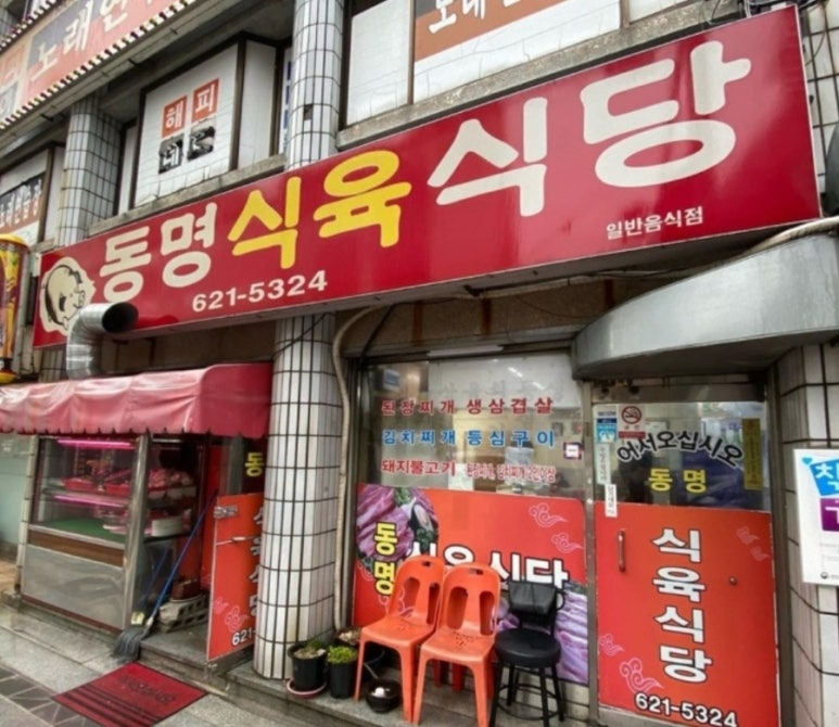 동명식육식당 이미지