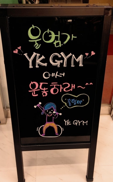 와이케이짐 이미지