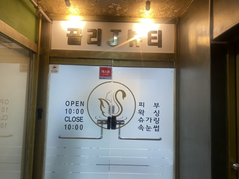 끌리제이뷰티 이미지