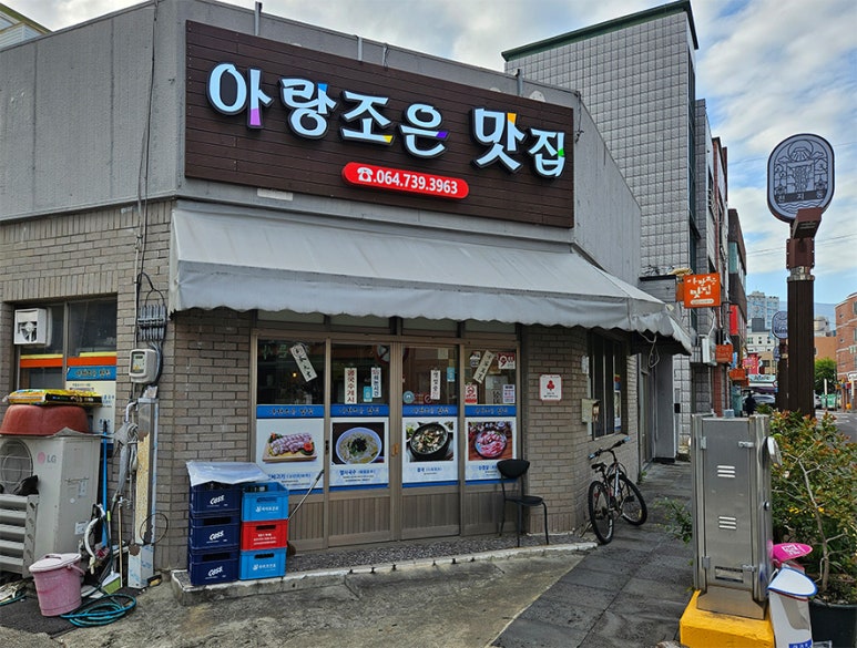 아랑조은맛집 이미지