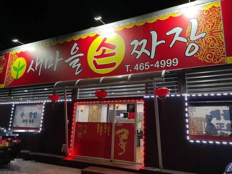 새마을손짜장 이미지