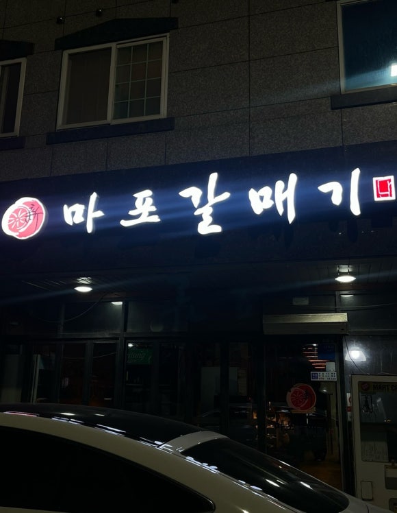 마포갈매기 호수공원점 이미지