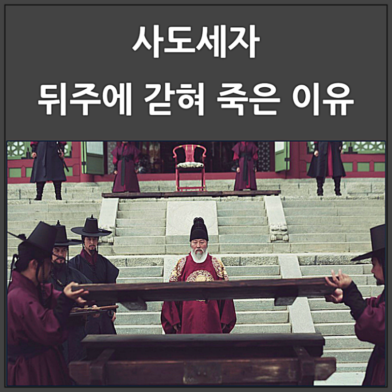 사도세자 뒤주에 갇혀 죽은 이유 : 네이버 블로그