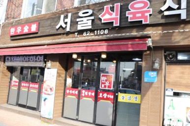 단골식육식당 이미지