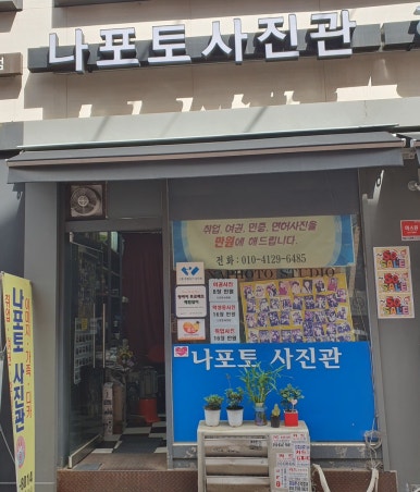 나포토사진관 이미지
