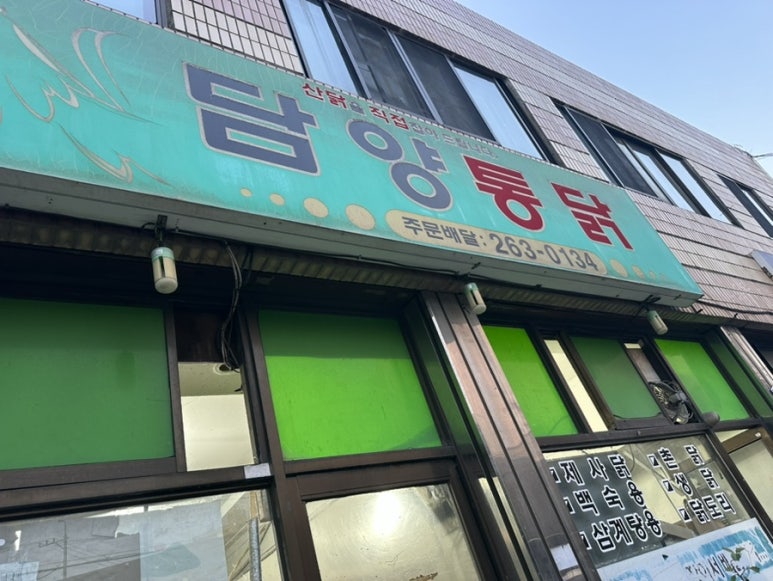 담양통닭 이미지