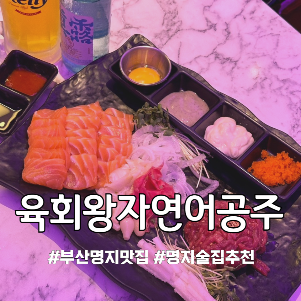 육회왕자연어공주부산 이미지