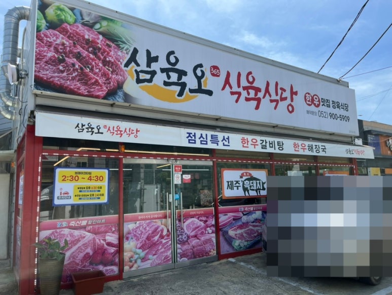 삼육오식육식당 이미지