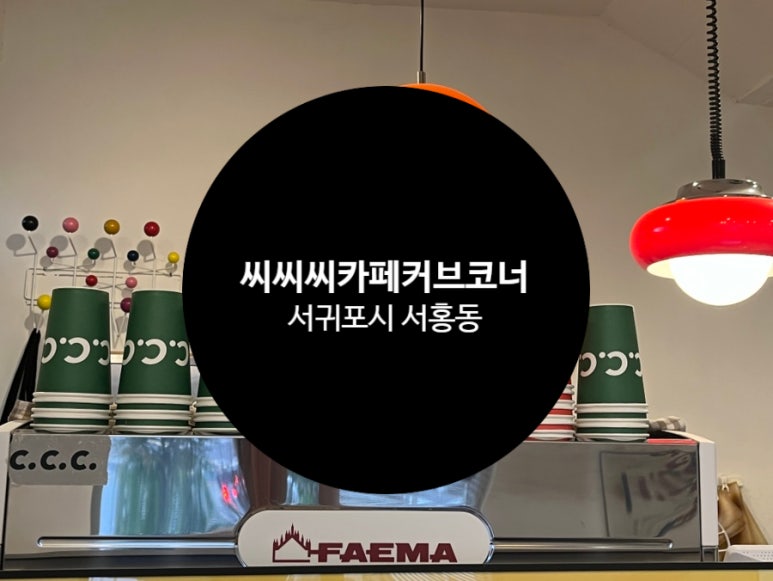 카페CCC(씨씨씨) 이미지
