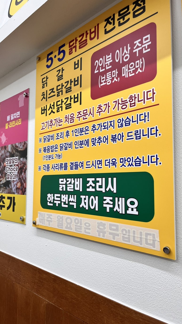 5.5닭갈비 복대점 이미지