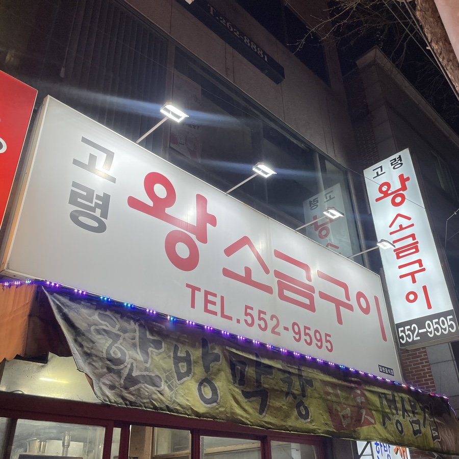 고령왕소금구이 이미지