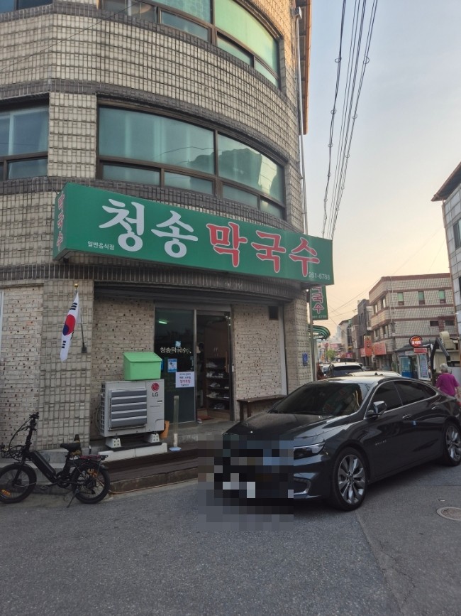 청송막국수 이미지