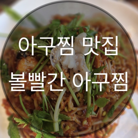 볼빨간아구찜 이미지