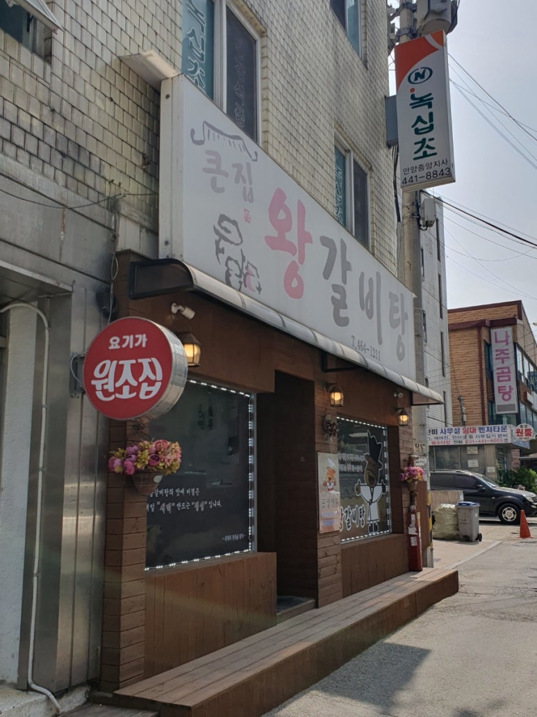 큰집왕갈비탕 이미지
