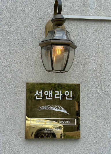 선앤한 이미지