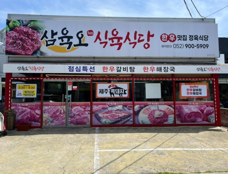 삼육오식육식당 이미지