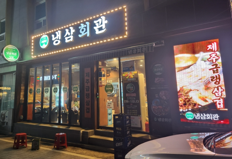냉삼회관이천 이미지