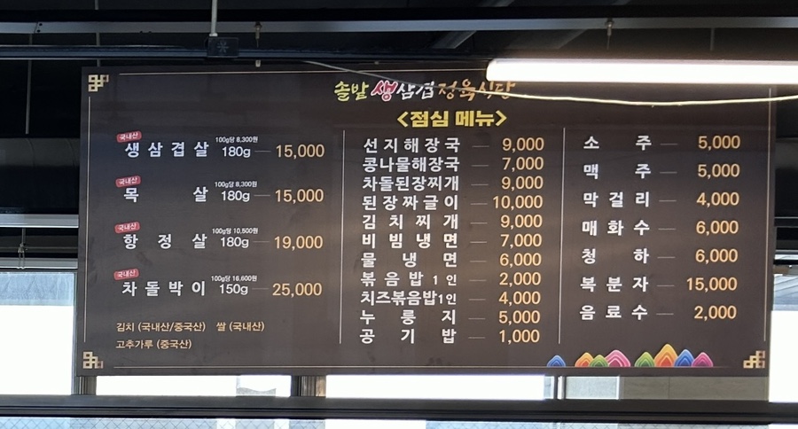솔밭 생삼겹 정육식당 이미지