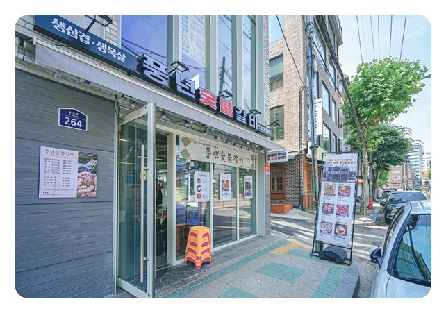 풍년숯불갈비 이미지