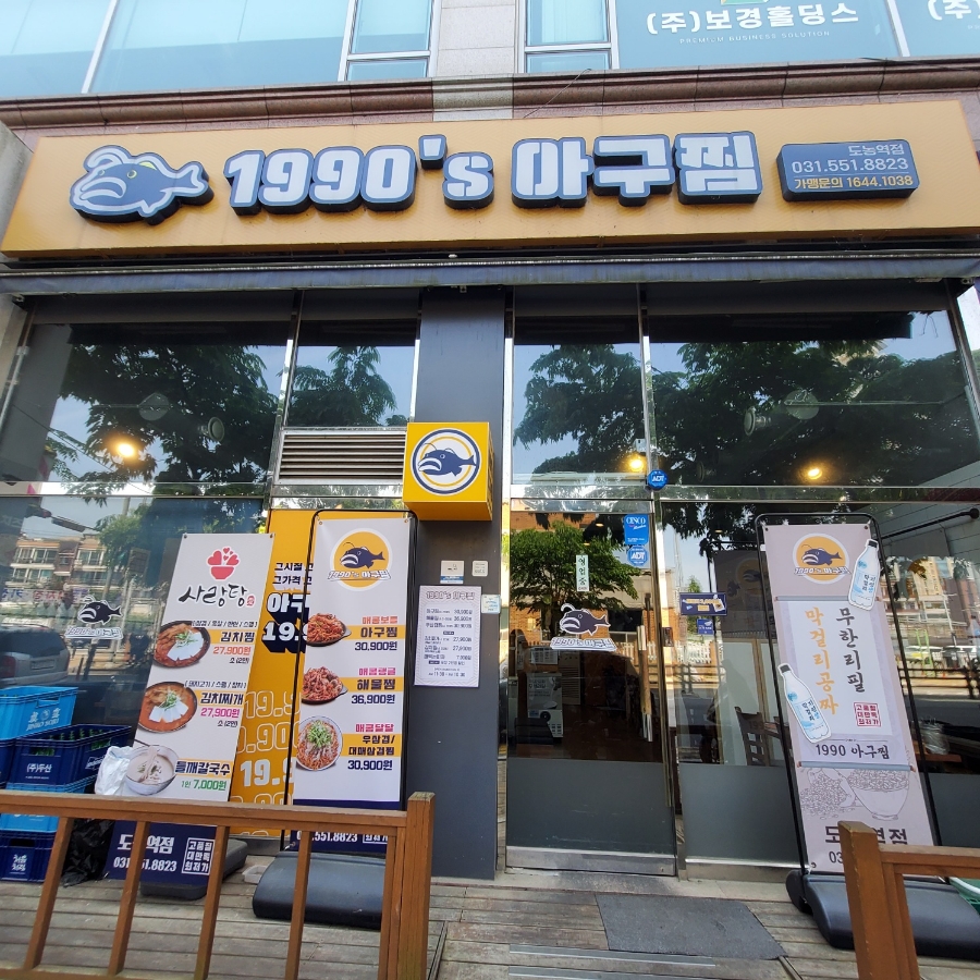 1990 아구찜 도농역점 이미지