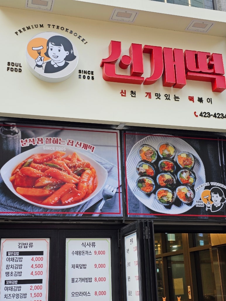 신천개맛있는떡볶이 이미지