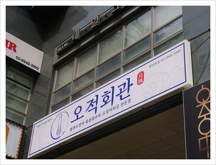 오적회관발 이미지