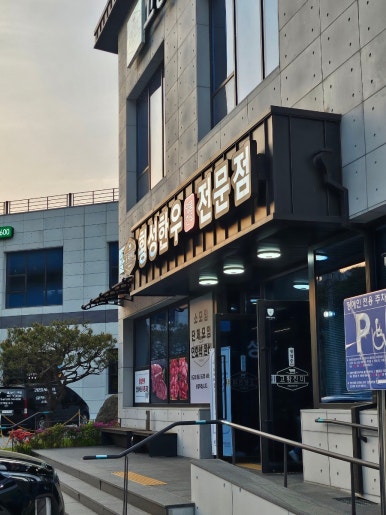 고량진미횡성한우 이미지