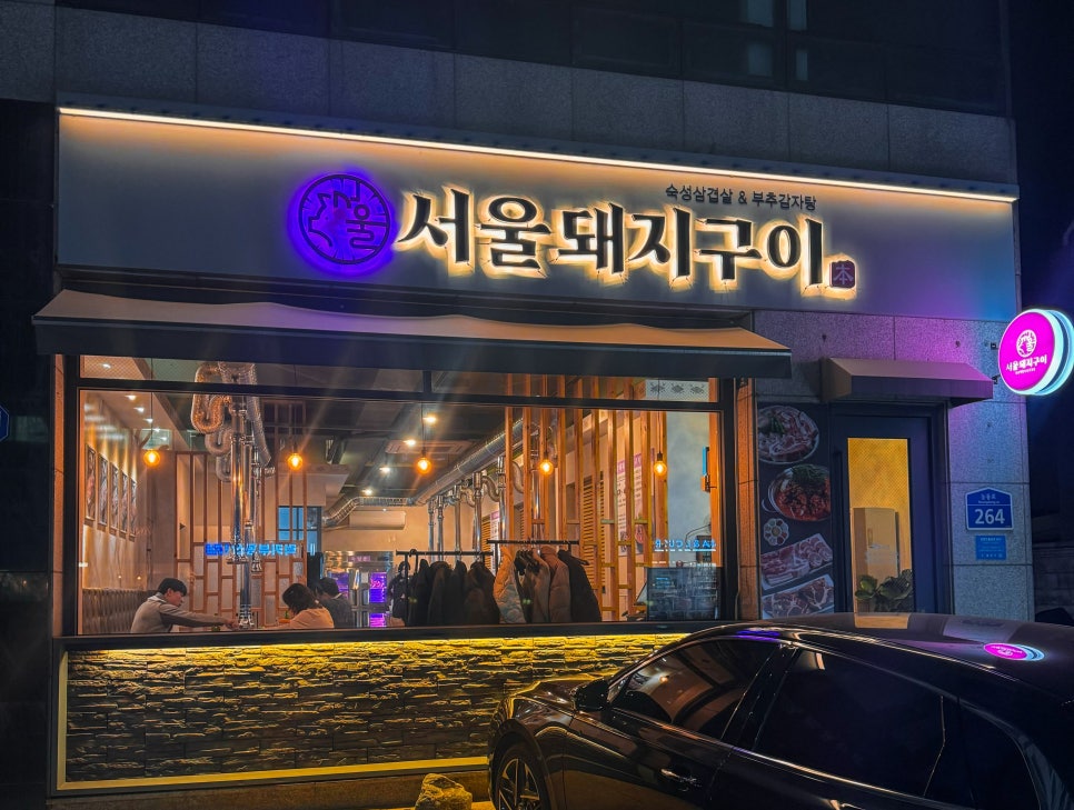 서울돼지구이 이미지