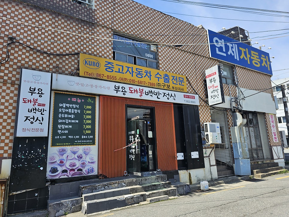 부용돼불백반 이미지