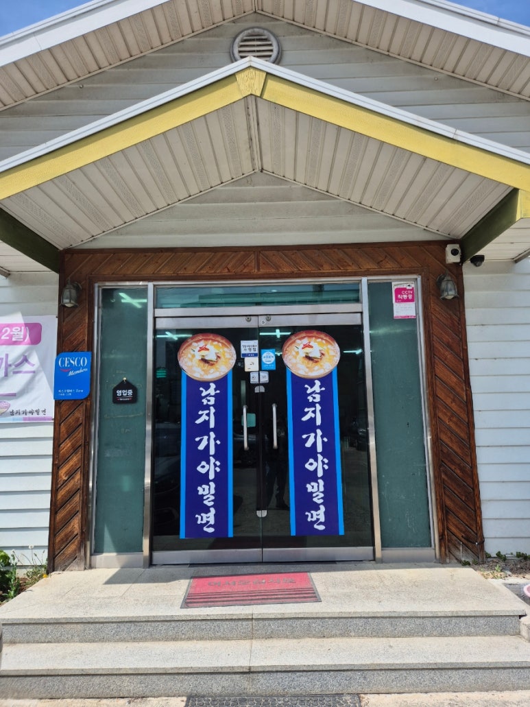 남지가야밀면 이미지