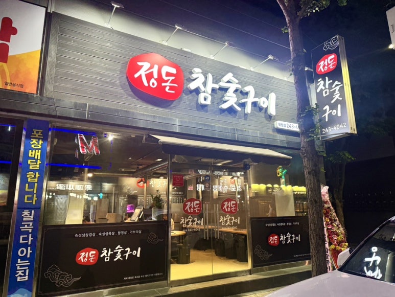 정돈참숯구이학정점 이미지