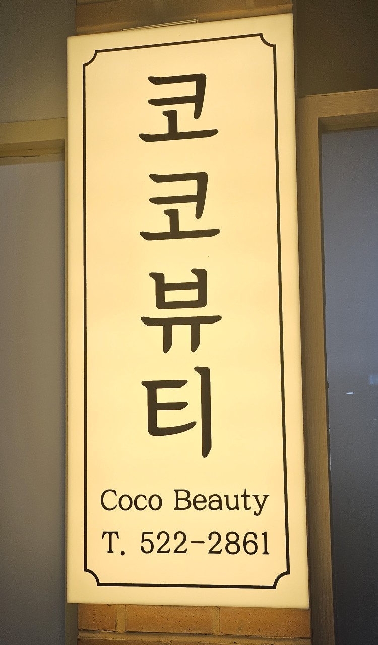 코코뷰티(COCO beauty) 이미지