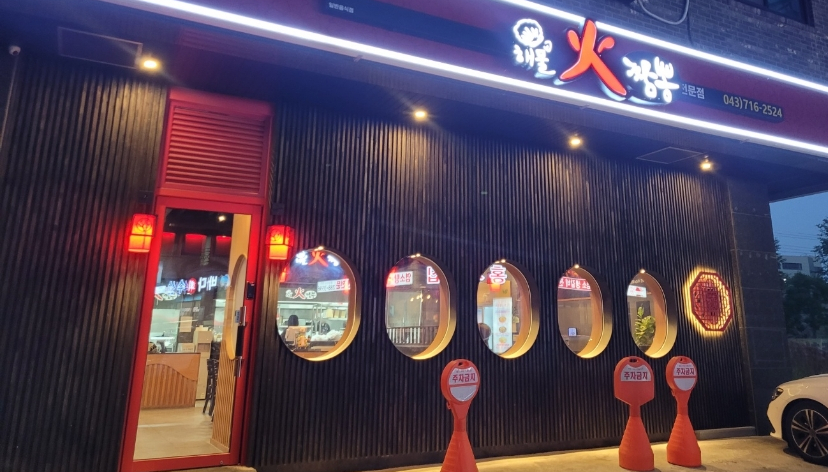 해물화짬뽕 청주동남지구점 이미지