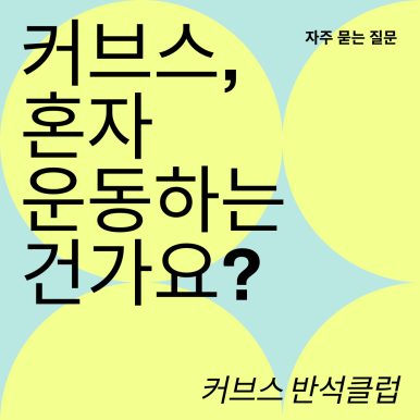 커브스반석클럽 이미지