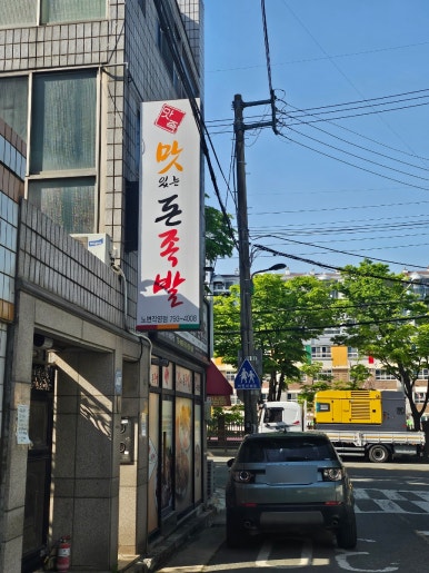 맛족맛있는돈족발 이미지