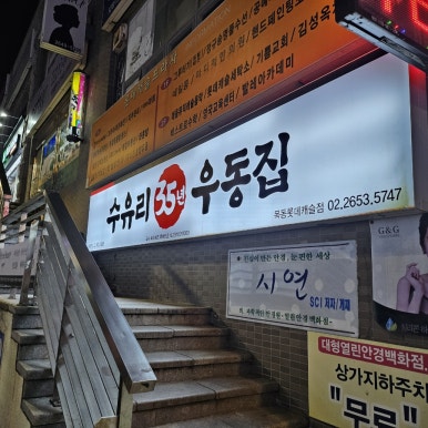 수유리우동집목동롯데 이미지