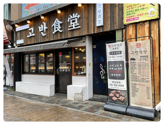 명륜동식당 이미지