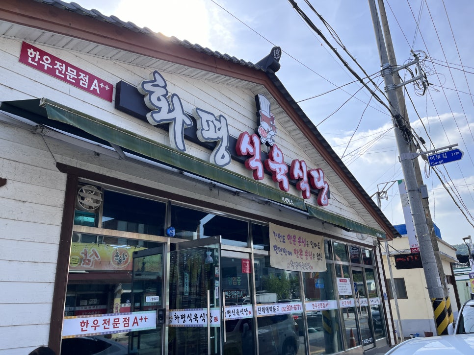 화평식육식당 이미지