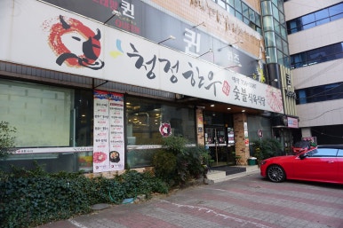청정한우숯불 이미지
