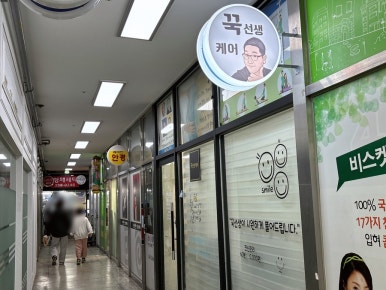 꾹선생케어 이미지