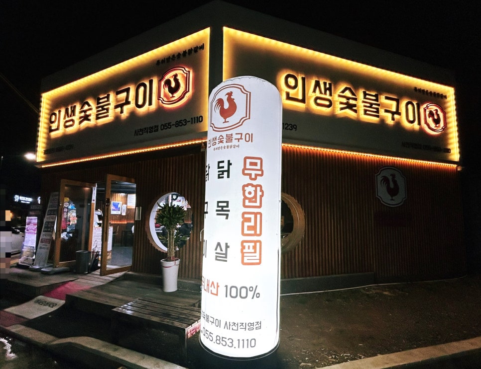 인생숯불구이사천점 이미지