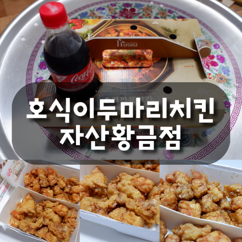 호식이두마리치킨김천 이미지