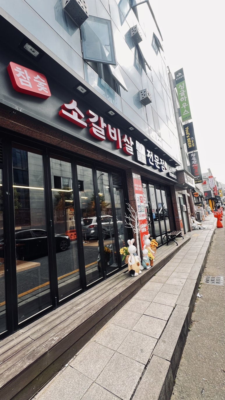 참숯소갈비살 이미지
