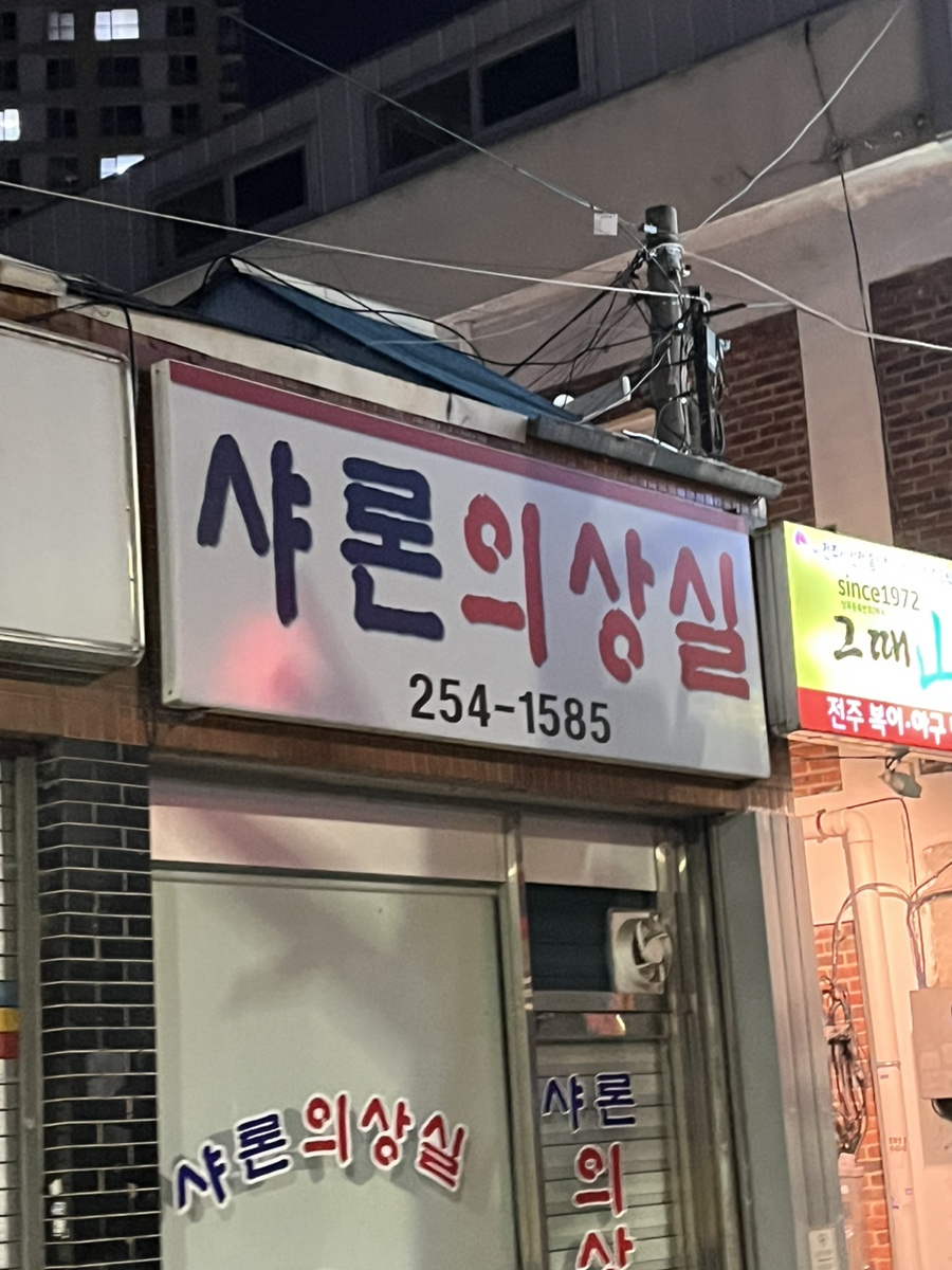 샤론의상실 이미지