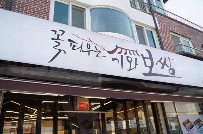 꽃 피우는 기와보쌈 이미지