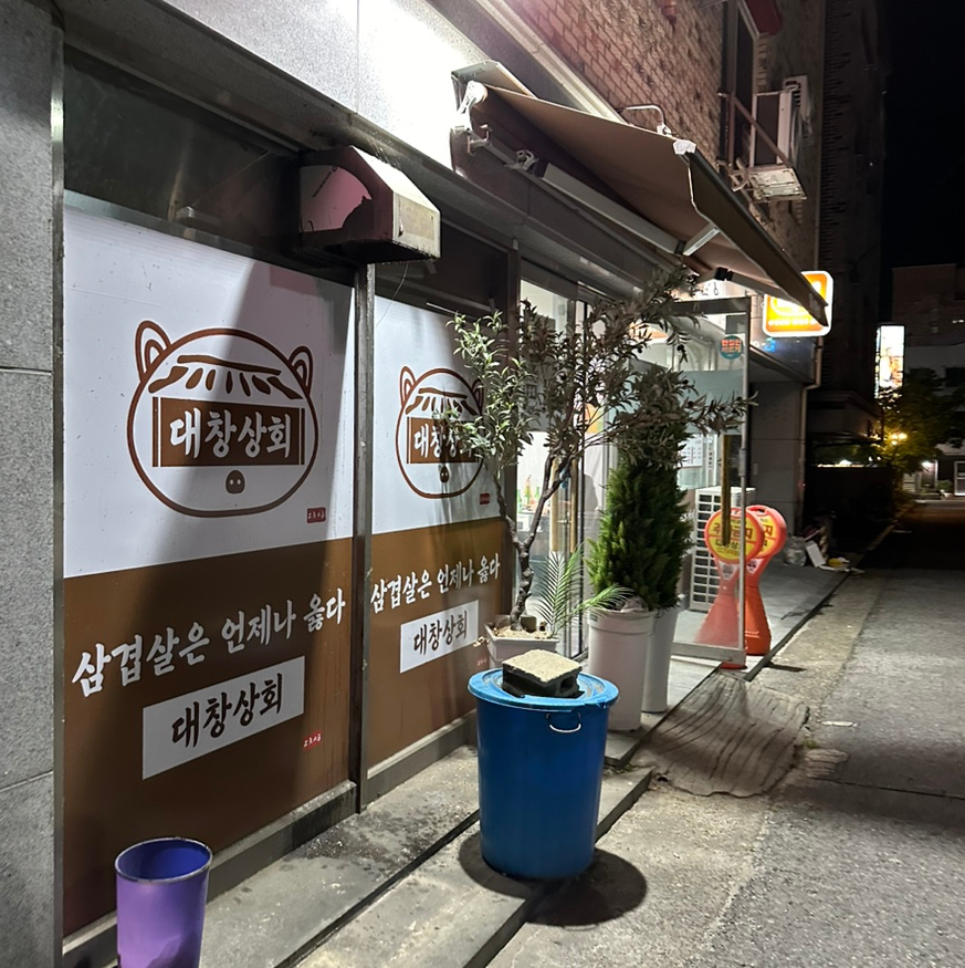 대창상회 이미지